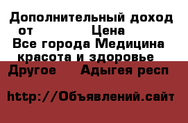 Дополнительный доход от Oriflame › Цена ­ 149 - Все города Медицина, красота и здоровье » Другое   . Адыгея респ.